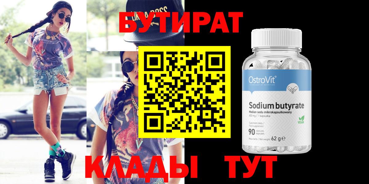 БУТИРАТ 99% Киселёвск