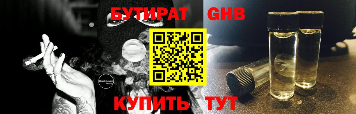 Бутират  Вход с VPN  Киселёвск  БУТИРАТ оксибутират 
