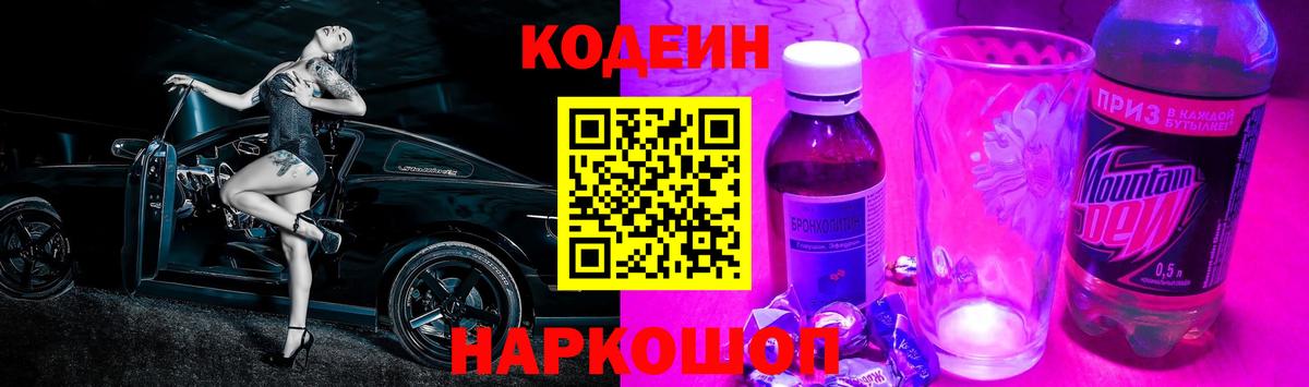 Codein напиток Lean (лин)  Вход с VPN  Киселёвск 